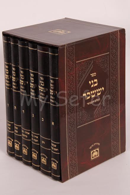 Bnei Yisaschar Hamevuar : Rabbi Tzvi Elimelech of Dinov (6 volumes)