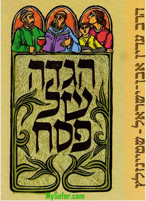 Haggadah - Rabbi Adin Steinsaltz (Hebrew)