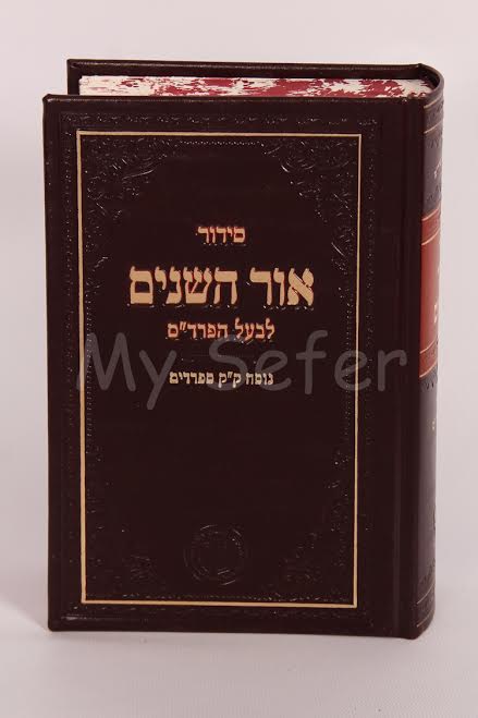 Siddur Ohr HaShanim L'Baal HaPardes (Nusach Sepharadi)