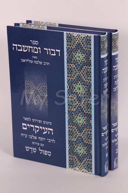 Dibbur ve'Machshava al Sefer HaIkarim (2 vol.)