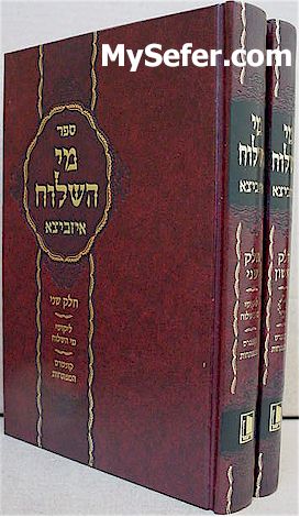 Mei HaShiloach - Rabbi Mordechai Yosef of Izbitza (2 vol.)