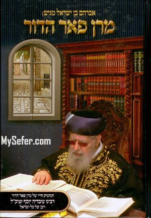 Maran Pe'er Hador : Rabbenu Ovadia Yosef