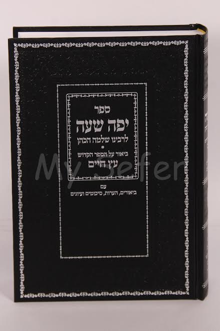 Yaffa Shaa al Etz Chaim - Rabbi Shlomo HaKohen of Saloniki (vol. #1)