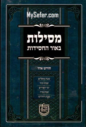 Mesilot Beor HaChasidut - Adar