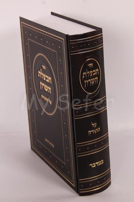 Chavatzelet HaSharon al HaTorah : Bamidbar