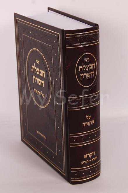 Chavatzelet HaSharon al HaTorah : Vayikra (Part 1)