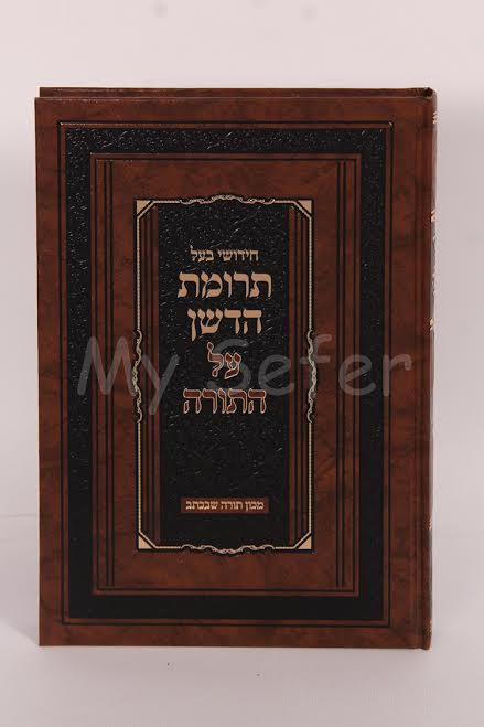 Chidushei Baal Terumat Hadeshen al HaTorah