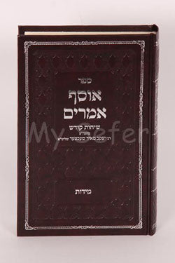 Osef Amarim al Purim : Rabbi Yaakov Meir Shechter