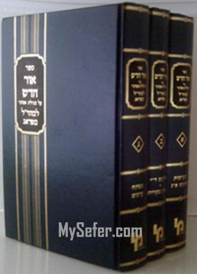 Maharal : Ohr Chadash al Megilat Esther (3 Vol.)
