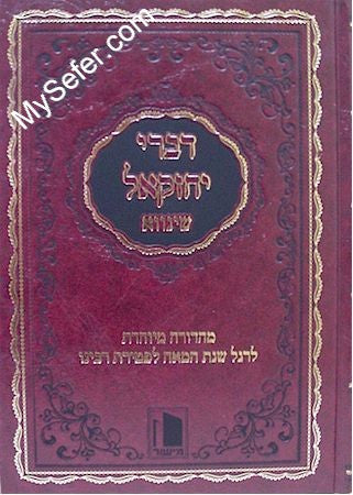 Divrei Yechezkel - Rabbi Yechezkel Shraga of Shiniava