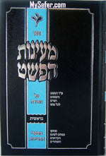 Maayanot HaPshat mi'Sifrei Chassidut : Vayikra, Shir HaShirim & Esther