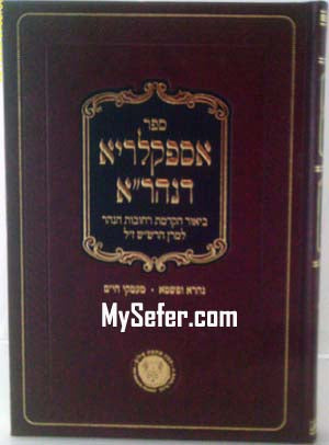 Aspaklaria de Nahara - Rabbi Yaakov Moshe Hillel (Vol. #1)