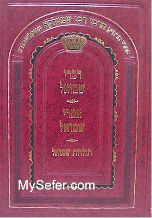 Divrei Shmuel / Imrei Shmuel - Rabbi Shmuel Shmelke of Nikolsburg
