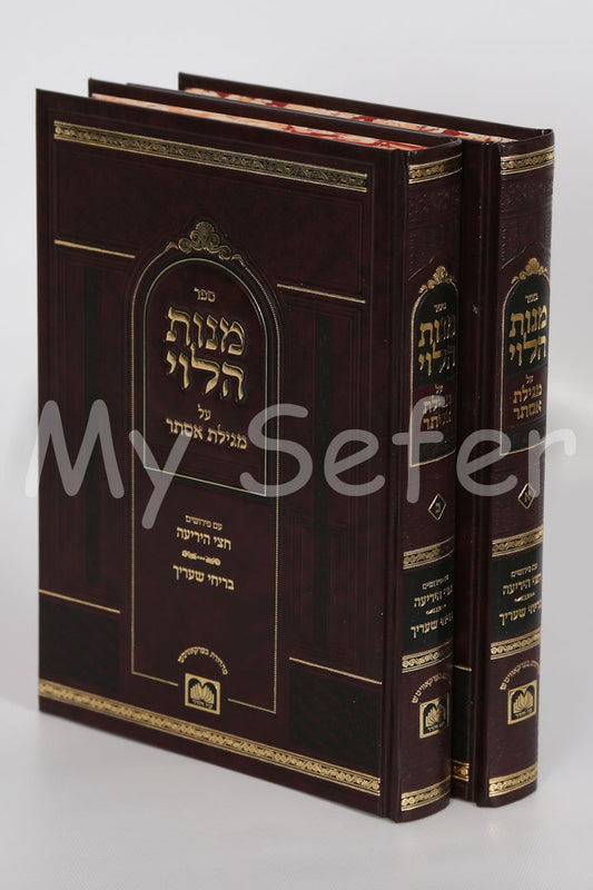 Manot HaLevi al Megillat Esther (2 vol. - Oz Vehadar Edition)