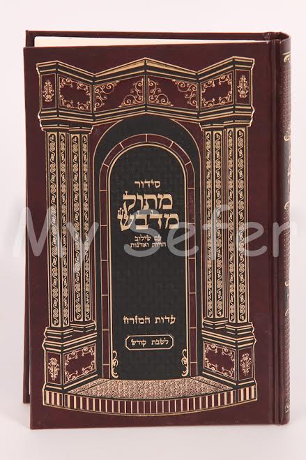 Siddur Matok Mi'Dvash (Shabbat - Sepharadi) : Medium Size