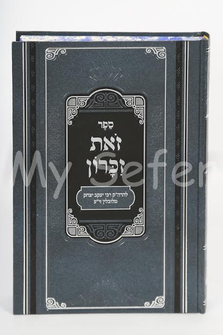 Zot Zikaron - Rabbi Yaakov Yitzchak of Lublin (Pe'er Mikdoshim Edition)
