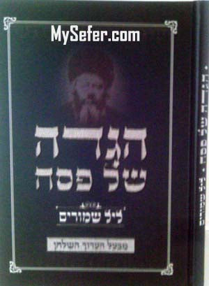 Haggadah - Leil Shimurim (Rabbi Yechiel Michel Epstein)