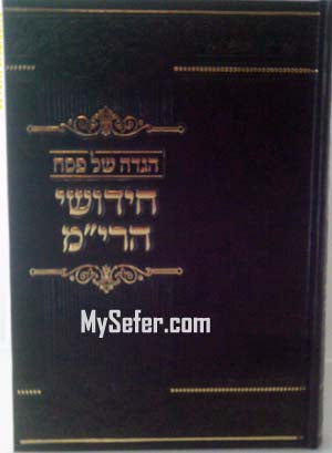 Haggadah - Chidushei HaRim (Rabbi Yitzchak Meir of Gur)