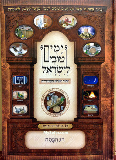 Yamim Tovim L'Yisrael - Yesod ve'Shoresh HaAvodah : PESACH