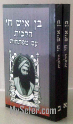 Ben Ish Chai - Halachot (2 Vol. Pocket Size)