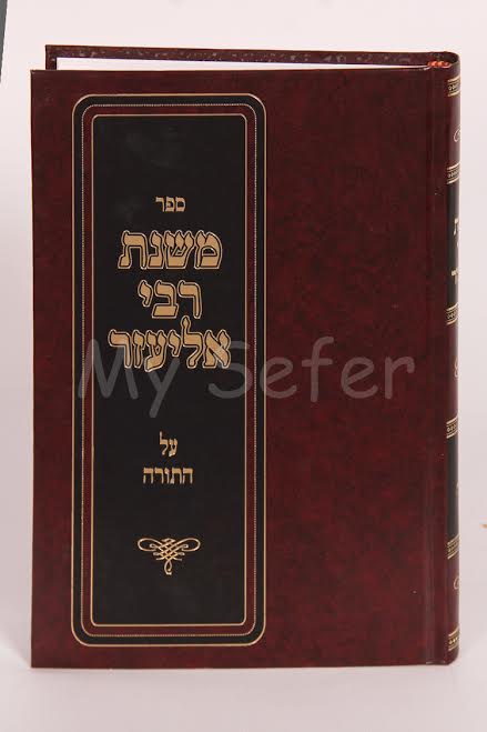 Mishnat Rabbi Elazar al HaTorah