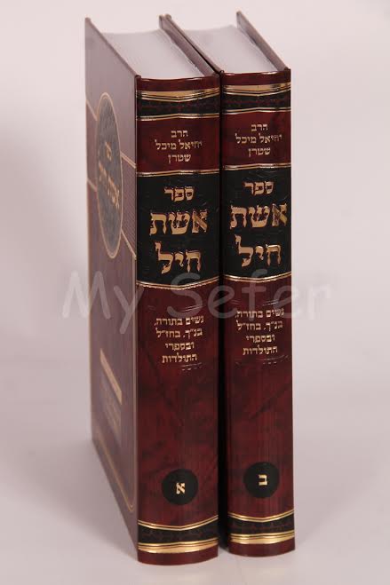 Sefer Eshet Chayil - 2 Vol.