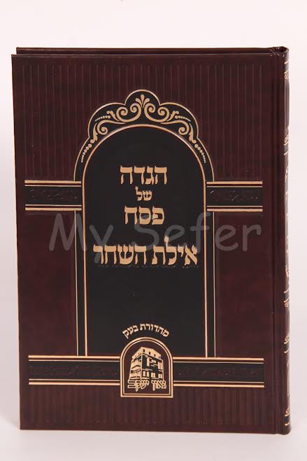 Haggadah - Ayelet HaShachar