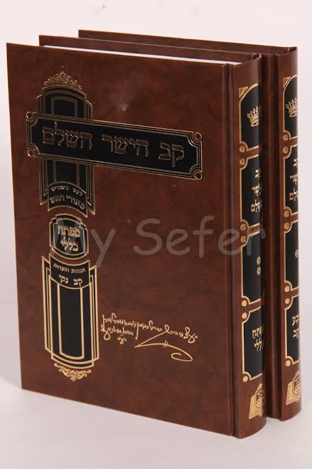 Kav HaYashar Hashalem Mafteichot - Rabbi Zvi Hirsch Kaidanov ( 2 Vol.)