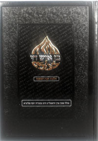 Ben Ish Chai Le'Olam : Halachot (Second Year - vol. #1)