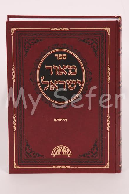 Meor Yisrael - Drushim : HaRav Ovadia Yosef