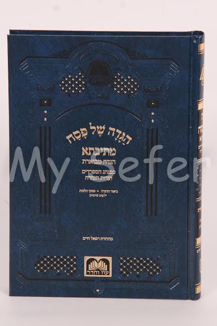 Haggadah Mevoeret Metivta - Sefaradi
