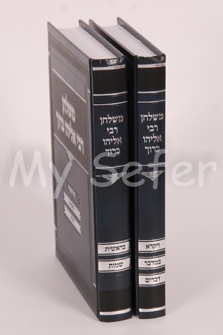mi'Shulchan Rabbi Eliyahu Baruch al HaTorah : (2 vol.)
