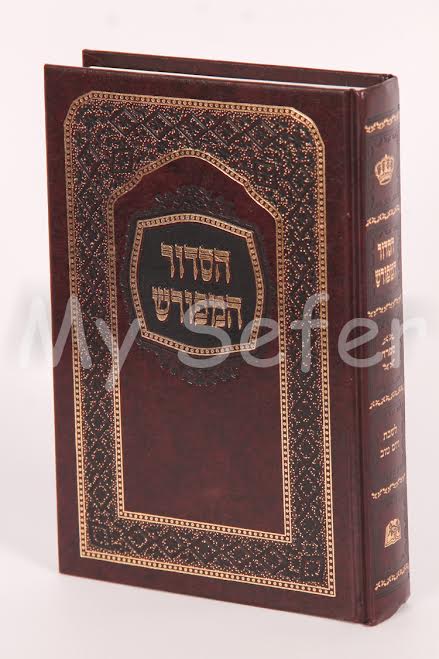 HaSiddur HaMefurash - Shabbat (Sephard - medium size)