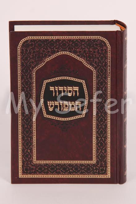 HaSiddur HaMefurash HaShalem (Sefard - small size)