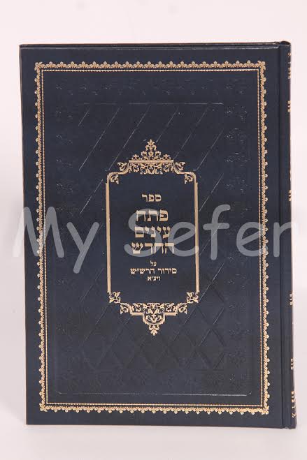 Petach Eynaim al Siddur HaRashash : Rabbi Sraya Deblitzky (Volume #11)