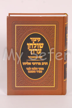 Kitzur Shulchan Aruch : Piskei R' Mordechai Eliyahu (small size)