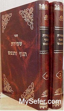 Shmirat haGuf veHanefesh (2 vol.)