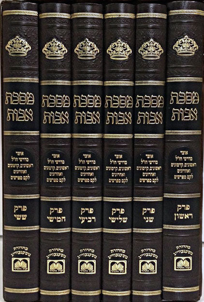 Masechet Avot: Oz VeHadar - Rishomim Acharonim (6 vol.)