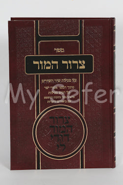 Tzror HaMor al Shir HaShirim : Rabb Yaakov of Lisa