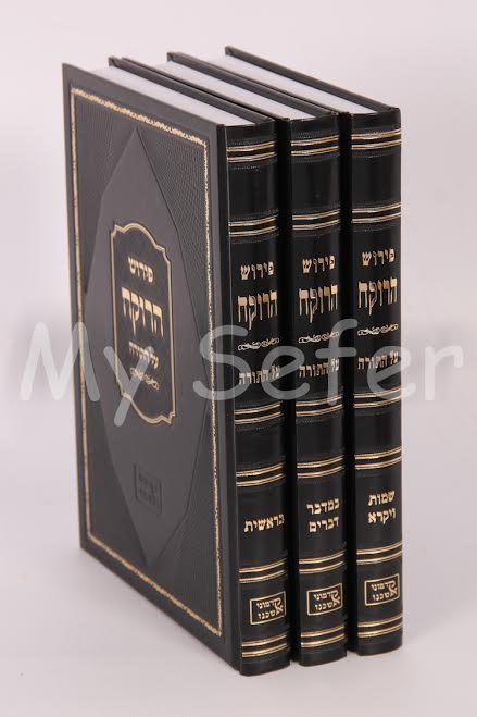 Peirush HaRokeach al HaTorah (3 vol.)