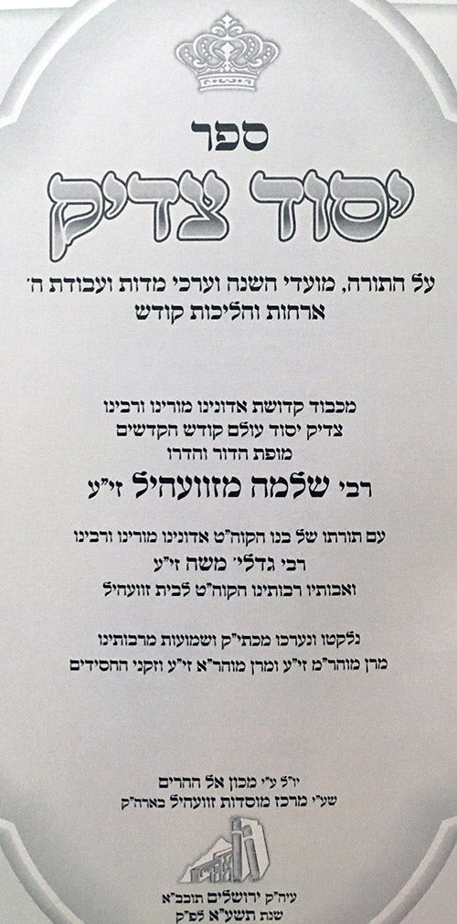 Yesod Tzaddik : Rabbi Shlomo of Zvhill