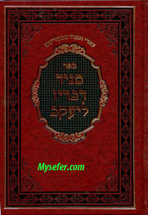 Maggid Dvarav L'Yaakov : Rabbi Dov Ber of Mezritch
