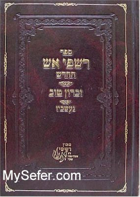 Rishpei Aish - Rabbi Mordechai of Nashchiz