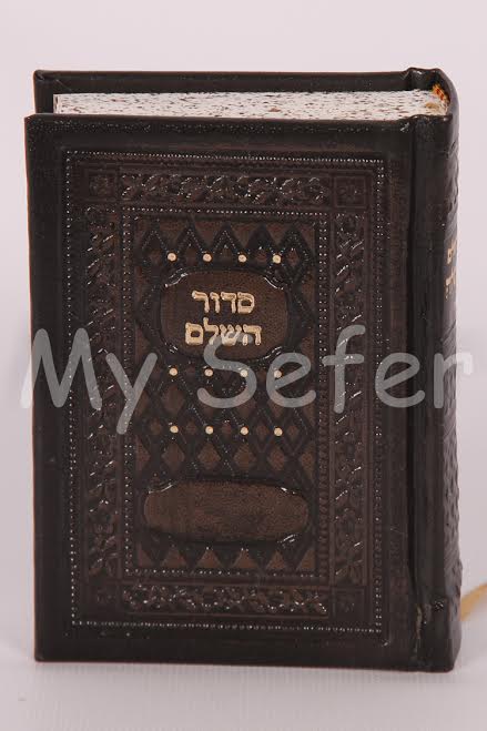 Siddur HaShalem Beit Tefillah : Sefard (Pocket Brown)