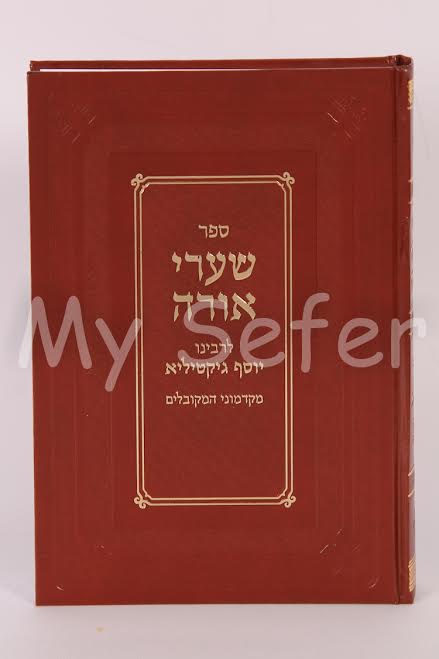 Shaarei Orah - Rabbi Yosef Gikatilla (with notes)