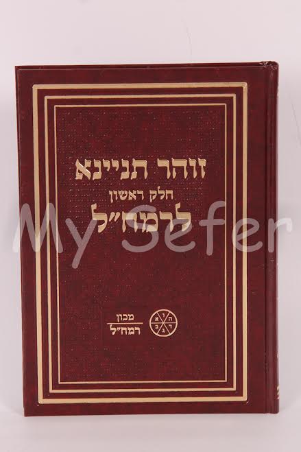 Zohar Tinyana : Mishnat HaRamchal Vol. 1 (Machon Ramchal)