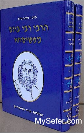 Rabbi Simcha Bonam of Peshischa (2 vol.)