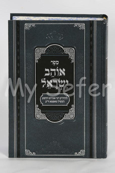 Ohev Yisrael - Apta Rebbe (Pe'er Mikdoshim Edition)