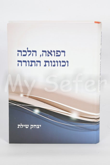 Refuah, Halacha & Kavanot HaTorah : Rabbi Yitzchak Shilat