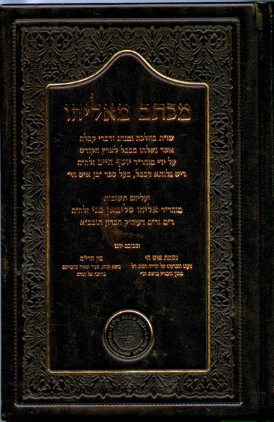 Michtav mi-Eliyahu : Rabbi Yosef Chaim & Rabbi Eliyahu Mani